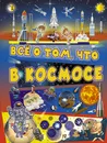 Всё о том, что в космосе - Ликсо Вячеслав Владимирович