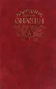 Народные русские сказки. Из сборника А. Н. Афанасьева - Афанасьев Александр Николаевич