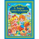 А. Барто. Стихи малышам - А. БАРТО