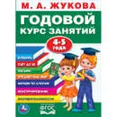 Годовой курс занятий. 4-5 года - М. А. Жукова