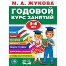 Годовой курс занятий. 5-6 лет - М. А. Жукова