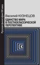 Единство мира в постнеклассической перспективе - Василий Кузнецов