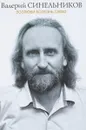 Возлюби болезнь свою - Валерий Синельников