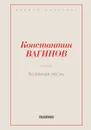 Козлиная песнь - Константин Вагинов