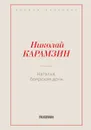 Наталья, боярская дочь - Карамзин Н.М.