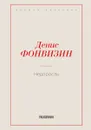 Недоросль - Фонвизин Д.И.