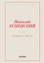 Издалека и вблизи - Успенский Н.В.