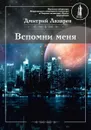 Вспомни меня - Лазарев Д.