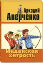 Индейская хитрость. Рассказы - Аверченко А.Т.