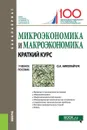 Микроэкономика и макроэкономика. Краткий курс. Учебное пособие - О. А. Николайчук