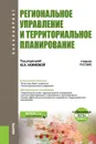 Региональное управление и территориальное планирование + еПриложение. Тесты. Учебное пособие - Ю. А. Акимова