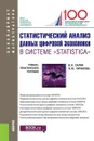 Статистический анализ данных цифровой экономики в системе «STATISTICA»(Бакалавриат и магистратура) - Салин В.Н. , Чурилова Э.Ю.