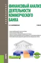 Финансовый анализ деятельности коммерческого банка. Учебник - Е. П. Жарковская