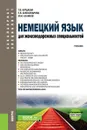 Немецкий язык для железнодорожных специальностей. Учебник (+ еПриложение аудио и видео) - Т. В. Бурдаева,Е. В. Александрова,М. М. Халиков