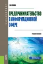 Предпринимательство в информационной сфере. Учебное пособие - Г. Н. Исаев