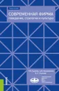 Современная фирма. Поведение, стратегии и культура. Учебное пособие - Т. В. Гудкова, А. В. Заздравных, В. Л. Улупова