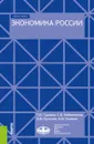 Экономика России. Учебное пособие - Т. В. Гудкова,С. В. Кайманаков,И. М. Теняков