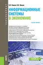 Информационные системы в экономике. Учебное пособие - В. Н. Ясенев,О. В. Ясенев