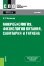 Микробиология, физиология питания, санитария и гигиена. Учебник - А. Т. Васюкова