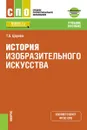 История изобразительного искусства +Приложение. Дополнительные материалы. Учебное пособие. - Т. Б. Царева