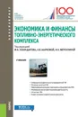 Экономика и финансы ТЭК. Учебник - М. А. Эскиндаров,А. В. Шаркова,И. А. Меркулина