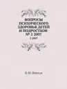 Вопросы психического здоровья детей и подростков. №2, 2007 - Н.М. Иовчук