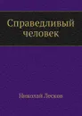 Справедливый человек - Н. Лесков