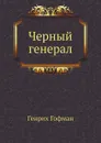 Черный генерал - Г. Гофман