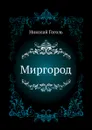 Миргород - Н. Гоголь