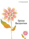 Гроза Византии - А. Красницкий