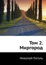 Том 2. Миргород - Н. Гоголь