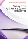 Очерк пути из Ситхи в Санкт-Петербург - Ф.П. Врангель