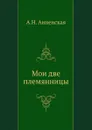 Мои две племянницы - А. Анненская