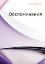 Воспоминания - Н. Лесков