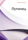 Путимец - Н. Лесков