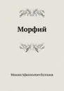 Морфий - М. Булгаков