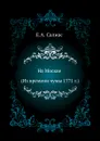 На Москве (Из времени чумы 1771 г.) - Е.А. Салиас де Турнемир
