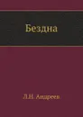 Бездна - Л. Андреев