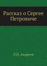 Рассказ о Сергее Петровиче - Л. Андреев