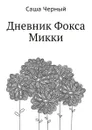 Дневник Фокса Микки - С. Черный