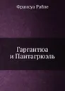 Гаргантюа и Пантагрюэль - Ф. Рабле