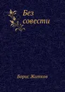 Без совести - Б. Житков