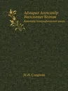 Адмирал Александр Васильевич Колчак. Краткий биографический очерк - М.И. Смирнов