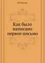 Как было написано первое письмо - Д.Р. Киплинг