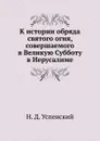 К истории обряда святого огня, совершаемого в Великую Субботу в Иерусалиме - Н.Д. Успенский