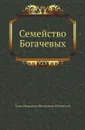 Семейство Богачевых - П.И. Мельников-Печерский