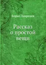 Рассказ о простой вещи - Б. Лавренев