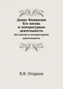 Денис Фонвизин. Его жизнь и литературная деятельность - В. В. Огарков