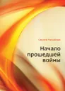 Начало прошедшей войны - С. Михайлов