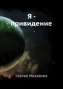 Я - привидение - С. Михайлов